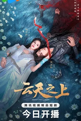 【电视剧】【云天之上（2025）】4K高清|已更最新|从双强互斗到逐渐觉醒、逆转天命|夸克网盘资源|短剧云天之上|古装|又名：云天之上