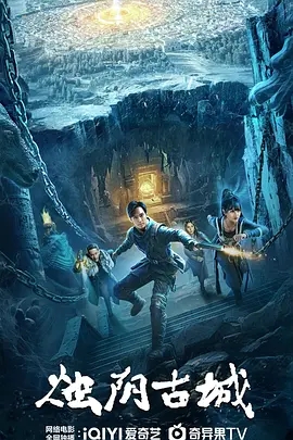 【最新电影】【烛阴古城(2025)】4K高清|董思怡 / 黄恺杰|以古老神秘的烛阴古城为背景,千年前烛阴古国凭借“九彩琉璃天珠仪”成为“地球守护者”却覆灭|夸克网盘无删减完整版