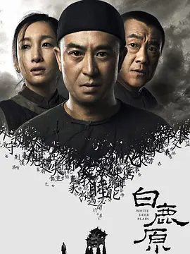 【电视剧】【白鹿原 (2017)】【WEB-DL.4K 高码 全集77集】主演：张嘉益、何冰、秦海璐、刘佩琦、雷佳音|原名：白鹿原未删减