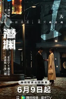 【电视剧】【潜渊(2025)】4K同步更新|黄晓明、张佳宁|头部受伤的我党地下工作者梁朔在深山暴雪中苏醒,他因伤失忆|潜渊