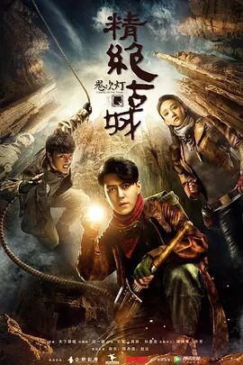 【电视剧】【精绝古城（2016）】全集已完结|靳东、陈乔恩|《鬼吹灯》故事以一本家传的秘书残卷为引【鬼吹灯之精绝古城】夸克网盘资源