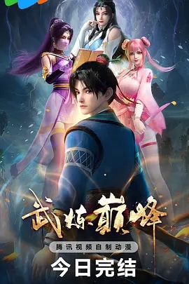 【国漫】【武炼巅峰（2024）】4K【已更最新】杨开与苏颜一同继承了玄妙功法，接续开启他成为传奇触及武炼巅峰的故事