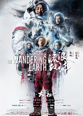 【电影】【流浪地球1】【完整版】【4K】屈楚萧、李光洁、赵今麦、吴京、吴孟达 科幻、动作