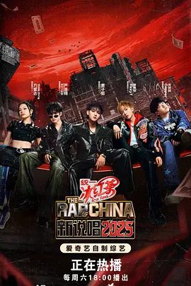 【综艺】【新说唱(2025)】4K首播|同步更新|黄子韬 / 严浩翔 / 万妮达|S+级综艺《新说唱2025》将点燃2025年的整个夏季,持续为夏日升温