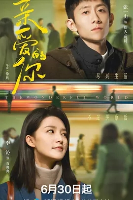 【电视剧】【亲爱的你（2025）】4K高清6/30首更07集|张一山、李沁|走出了人生的至暗时刻，通过不懈努力|夸克网盘最新资源|亲爱的你|又名：亲爱的你