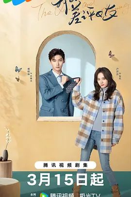 【电视剧】我的差评女友｜已更新｜【我的差评女友】｜差评是她的武器，偏执是他的勋章