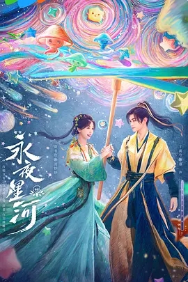 【电视剧】【永夜星河（2024）】4K纯净版 全集已完结|主演：虞书欣、丁禹兮、祝绪丹|元气女主凌妙妙意外绑定系统【永夜星河】 原名：永夜星河