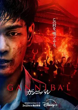 【韩剧】噬亡村（2025） 第二季 4K ｜更至2集｜噬亡村第二季开播｜村里有小孩被吃掉的这个事实｜【噬亡村】 原名：ガンニバル