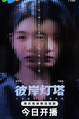 【电视剧】【彼岸灯塔（2025）】4K高清|徐梦洁  孙美林|同步更新