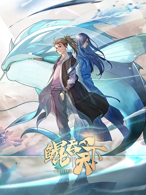 【动漫】【鲲吞天下之掌门归来（2025）】4K|更最新10集|动作 / 动画 / 奇幻|一起踏上了全新的冒险之旅|鲲吞天下之掌门归来|夸克网盘最新资源