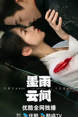 【电视剧】【墨雨云间（2024）】【4k高清】【40集全】主演：吴谨言、王星越、陈鑫海、梁永棋、陈乔恩原名：墨雨云间
