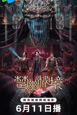 【最新电影】【楚幽秘境(2025)】4K高清|无删减|吴琪以发丘秘法寻穴定位巧破机关,带领众人在墓中死里逃生的故事|又名: 鬼吹灯外传:楚幽王陵|夸克完整版