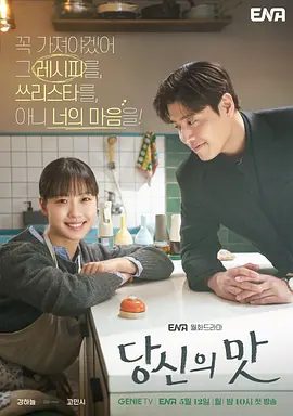 【韩剧】【你的味道 (2025)】1080P高清|同步更新| 姜河那/高旻示|在奇迹之城全州经营一家小餐馆时一起成长并坠入爱河的故事|你的味道