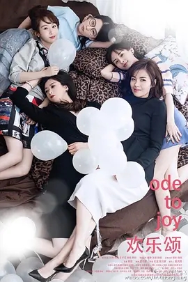 【电视剧】欢乐颂1-5季 4K|刘涛、杨紫、王子文、蒋欣、乔欣|共同讲述了繁华城市中女孩子们的奋斗物语原名：欢乐颂|夸克网盘资源