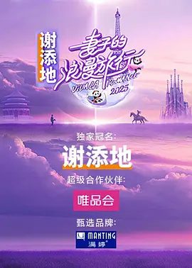 【综艺】【妻子的浪漫旅行2025 [真人秀][附1-6季]】|节目也通过展现不同的夫妻关系，和观众一同探寻幸福婚姻的密码【妻子的浪漫旅行】
