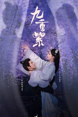 【电视剧】【九重紫（2024）】4K 高清|全集已完结|主演：孟子义、李昀锐|平忠臣冤案、保家国安宁，活出了真正属于自己的幸福生活【九重紫】 原名：九重紫