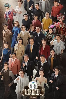 【综艺】【无限超越班 第三季 (2025)】4K更至最新0624|尔冬升 郝蕾 刘涛 吴镇宇|无限超越班