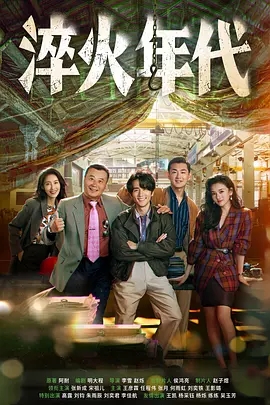 【电视剧】【 淬火年代(2025)】4K|6/18首播|同步更新|张新成、宋祖儿、王彦霖|在中国制造业的洪流中奋勇争先，占据了一席之地|夸克网盘|淬火年代