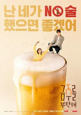 【韩剧】【戒酒吧拜托了(2025)】1080P|已更最新|崔秀英/孔明/金成铃|诊断出患有酒精依赖症,最终决定戒酒