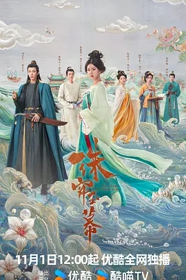 【古装剧】珠帘玉幕（2024）4K高清全集|赵露思 / 刘宇宁|该剧改编自谈天音的小说《昆山玉之前传》珠帘玉幕无删减完整版|珠帘玉幕夸克网盘