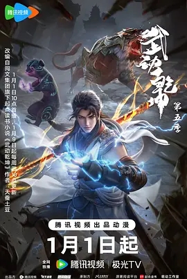 【动漫】【武动乾坤 第五季（2025）】4K全集{内附前四季全}林动心中屈辱难平，亟待雪耻逆袭|又名: 武动乾坤 第五季之百朝大战|夸克网盘