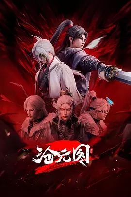 【国漫】沧元图 第二季  元初山番外篇（2025）年番/4K高清|更至60集|惩处奸恶，溃灭妖族|夸克网盘资源\沧元图2