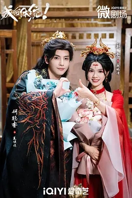 【微短剧】【成何体统(2025)】4K|何聪睿&刘念|爱情 / 短片 / 古装|夸克最新资源短剧|成何体统|完结