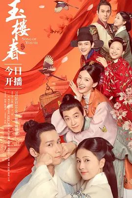 【电视剧】【玉楼春（2021）】4K 已完结|无删减|白鹿、金晨、李嘉琦|八面玲珑的绝代佳人林少春在机缘巧合之下与首辅之子孙玉楼相爱|【玉楼春】 原名：玉楼春