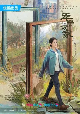 【电视剧】【幸福到万家(2022)】4K无删减全集|赵丽颖,罗晋,刘威|万善堂主动让贤,幸福当选万家庄新的带头人|幸福到万家