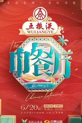 【最新资源】【中餐厅·非洲创业季（2025）】黄晓明 / 丁禹兮 / 翟潇闻 / 尹浩宇 / 沈月|青春合伙人经营体验类美食综艺|中餐厅 第九季|夸克网盘