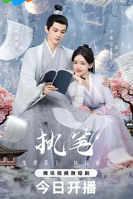 【古装剧】【执笔 [2024]】4K高清已完结|李沐宸 / 叶盛佳 / 赵慕颜|利用“命书”逆天改命，重写自己的人生|又名: 执笔者|夸克收藏版|执笔