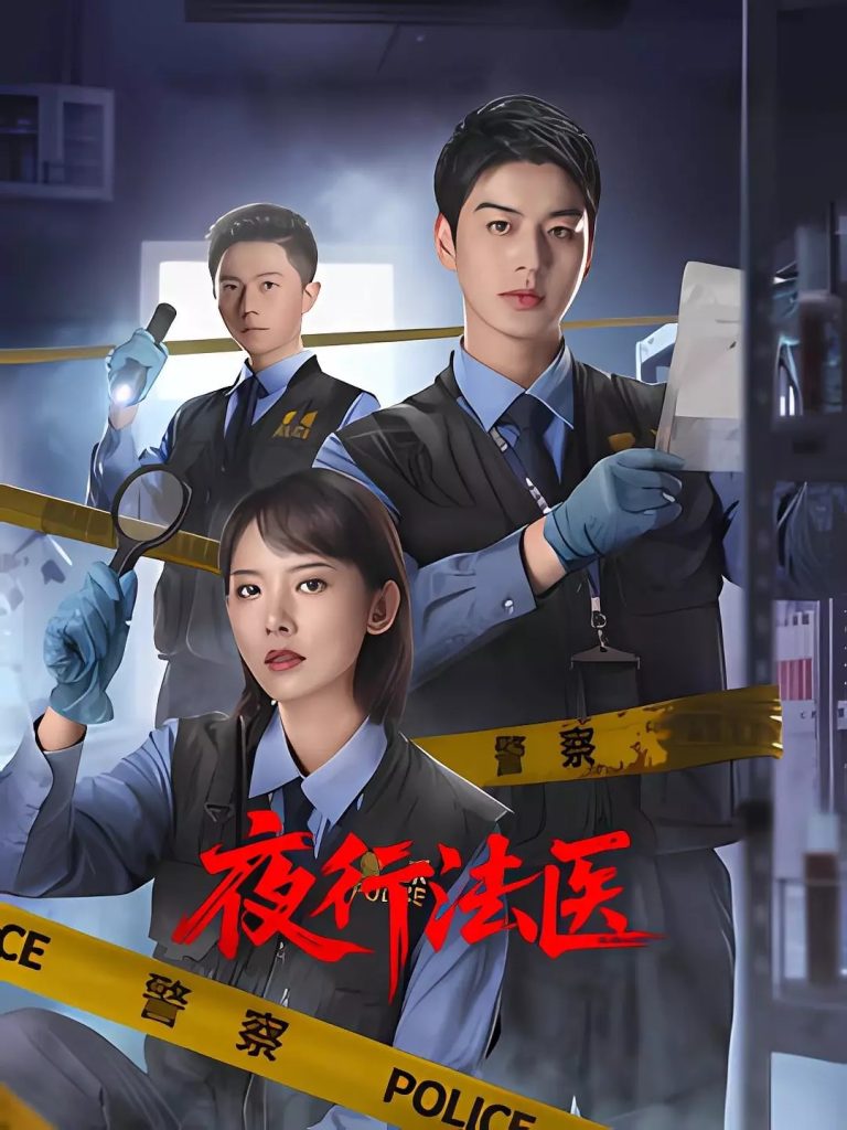 【短剧】【夜行法医（2025）】4K 高码率、已更最新|艾泓辰 / 魏晓璇 |跟随法医杨明与痕迹鉴定师姚家健的视角天网恢恢，疏而不漏|夸克连续剧、夜行法医