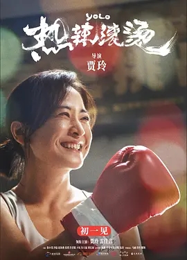 【电影】【热辣滚烫(2024)】+幕后纪录片【4K 】主演:贾玲、雷佳音、张小斐、杨紫、沙溢|豆瓣开分7.8