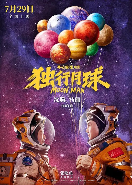 【电影】独行月球（2022）4K高清完整版|沈腾、马丽、常远|独孤月成为了“宇宙最后的人类”原名：独行月球|夸克网盘资源