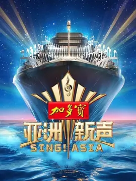 【综艺】【亚洲新声（2025）】4K|同步更新|张靓颖 、Jessie J、张信哲、工藤静香 |即将踏上邮轮，开启一次巡回亚洲的音乐竞演！亚洲新声|夸克网盘