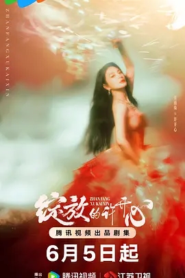 【电视剧】【绽放的许開心 (2025)】4K已完结|张雨绮 / 韩庚|曾经背叛的“渣男”前夫和假闺蜜“小三”再次入侵生活|夸克网盘资源|绽放的许開心