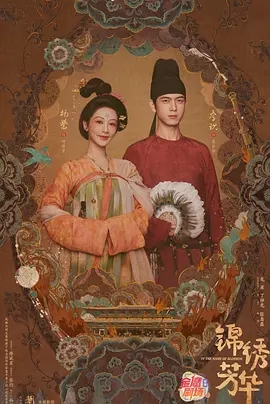 【电视剧】【锦绣芳华 (2025)】4K高清|杨紫 / 李现 6/30首更03集|诸事落定，国泰民安，牡丹芳飘万里，春耕大地。锦绣芳华|夸克资源|又名: 国色芳华2