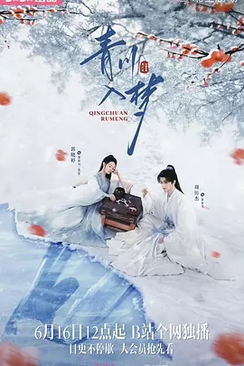 【电视剧】【青川入梦（2025）】4K高清|6/16首播4集|同步更新|郭晓婷 / 周历杰 |眼前的莫忘便是青川本人，师徒二人在相互救赎|夸克网盘资源|青川入梦