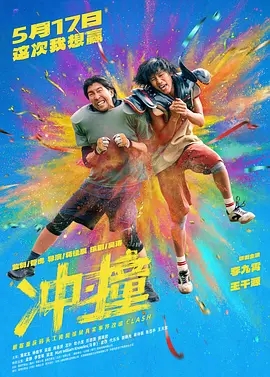 【电影】【冲撞(2025)】4K高清无删减|李九霄、王千源 、潘斌龙 |喜剧 / 动作|在冲冲撞撞中成为真正的兄弟伙!又名: 冲撞 / Clash|夸克在线