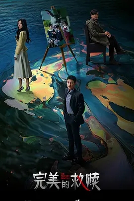 【电视剧】【完美的救赎（2025）】4K|更至04集|欧豪 / 王鹤润|改编自陈研一的小说《完美嫌疑人》|夸克网盘|完美的救赎|裹挟着孩童事件，反照出众生相