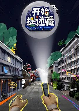 【综艺】【开始捉迷藏 [2025][真人秀]】更至0227期|创新童年游戏，寻找童年印记。玩家在场景里展开捉迷藏游戏|【开始捉迷藏】