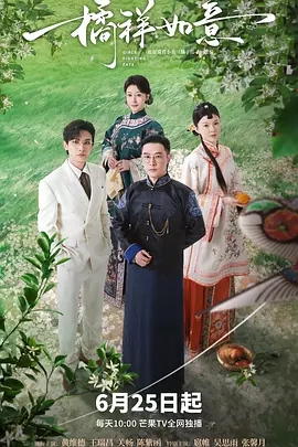 【电视剧】【橘祥如意（2025）】4K首更04集|黄维德、王瑞昌、关畅、陈紫函、四人之间开启了一段爱恨痴缠的虐恋故事|夸克网盘最新资源|橘祥如意