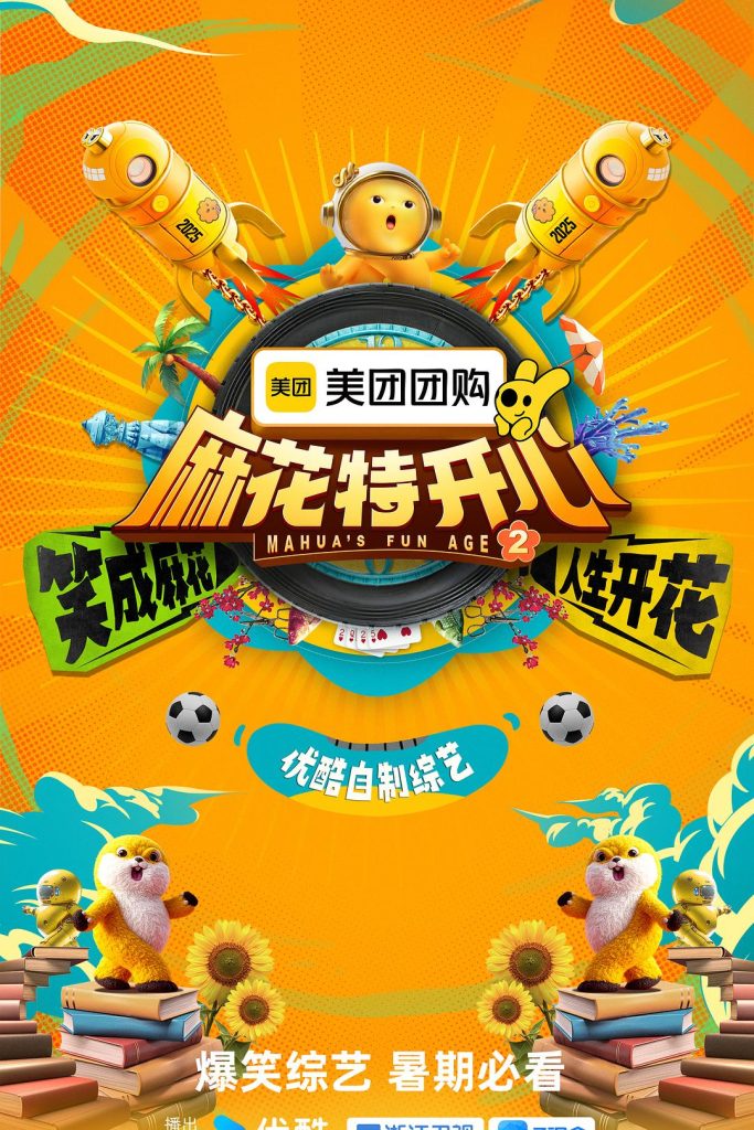 【综艺】【麻花特开心 第二季 (2025)】4K高清|6/14首播|沈腾、马丽、艾伦、常远| 给观众带去欢乐的同时，传递乐观积极的生活|麻花特开心