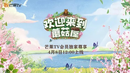 【综艺】【欢迎来到蘑菇屋】陈楚生 / 陆虎 / 苏醒 / 王栎鑫、《欢迎来到蘑菇屋》发起共享蘑菇屋的概念，开放《向往的生活》第五季桃花源蘑菇屋，