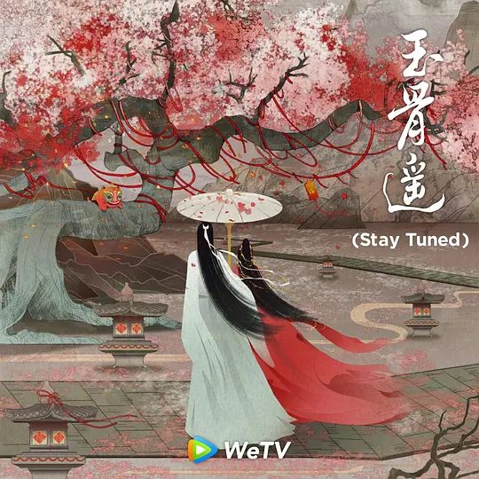 【电视剧】玉骨遥（2023）4K高清全集|肖战、任敏、方逸伦、王楚然|可命运，早在被窥视的那天就改变了。 原名：玉骨遥\夸克网盘资源