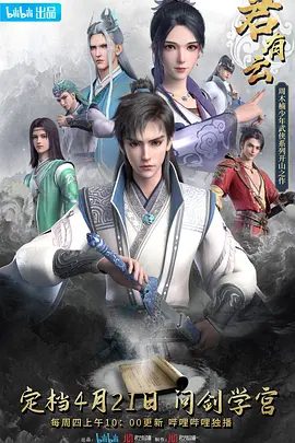 【动漫】【君有云（2025）】4K高清无删减|（内附第一季）瀛洲来客向武林人士发下挑衅，顺者昌、逆者亡|夸克君有云
