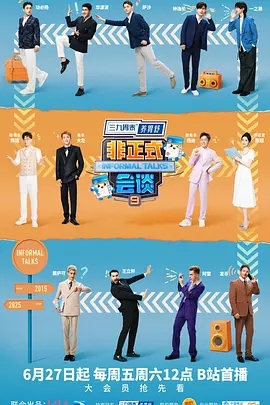 【最新综艺】【非正式会谈 第9季（2025）】4K首播已更|B站口碑常青树综艺IP|大左 / 杨迪 / 陈铭 |夸克资源在线|《非正式会谈》全新篇章|非正式会谈 第9季