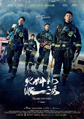 【电视剧】火神的眼泪(2021) 1080P高清全集|温升豪 / 陈庭妮|透过他们执行的案件揭露许多消防职业不为人知的心酸故事。火神的眼泪|夸克网盘资源
