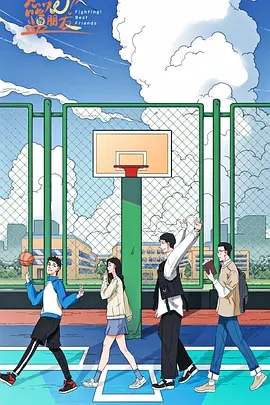 【电视剧】【燃烧吧！篮朋友（2025）】4K高清|同步更新|蒋胜男 / 胡博文 / 乔靖雯|该剧是一部青春励志的原创IP网络剧|燃烧吧！篮朋友|夸克网盘