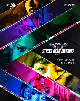 【韩综】【世界街头女斗士3 （2025）】4K同步更新|赌上全世界厉害姐姐们自尊心的全球街舞之争|又名: 街头女战士3|夸克网盘在线